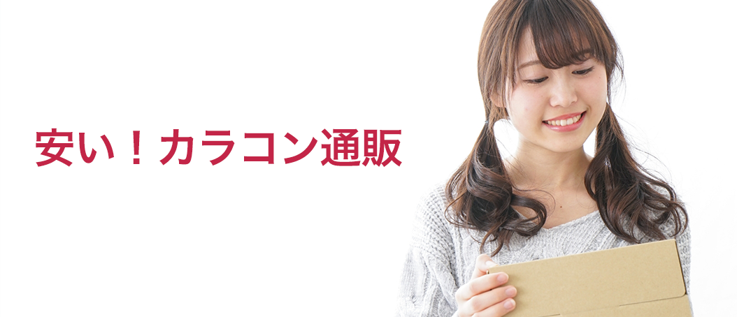 安い！カラコン通販
